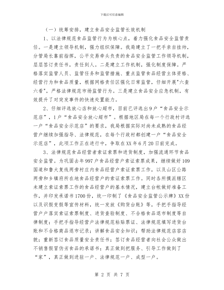 工商局2024年上半年食品安全监管工作总结与工商局2024年个人总结范文汇编_第2页