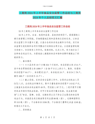 工商局2024年上半年食品安全监管工作总结与工商局2024年个人总结范文汇编