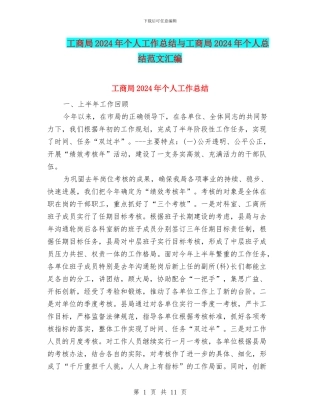 工商局2024年个人工作总结与工商局2024年个人总结范文汇编