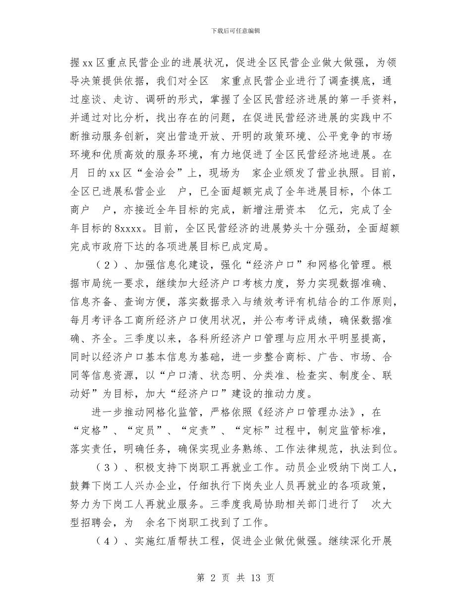 工商局2024年工作情况汇报及2024年工作打算与工商局2024年度工作总结汇编_第2页