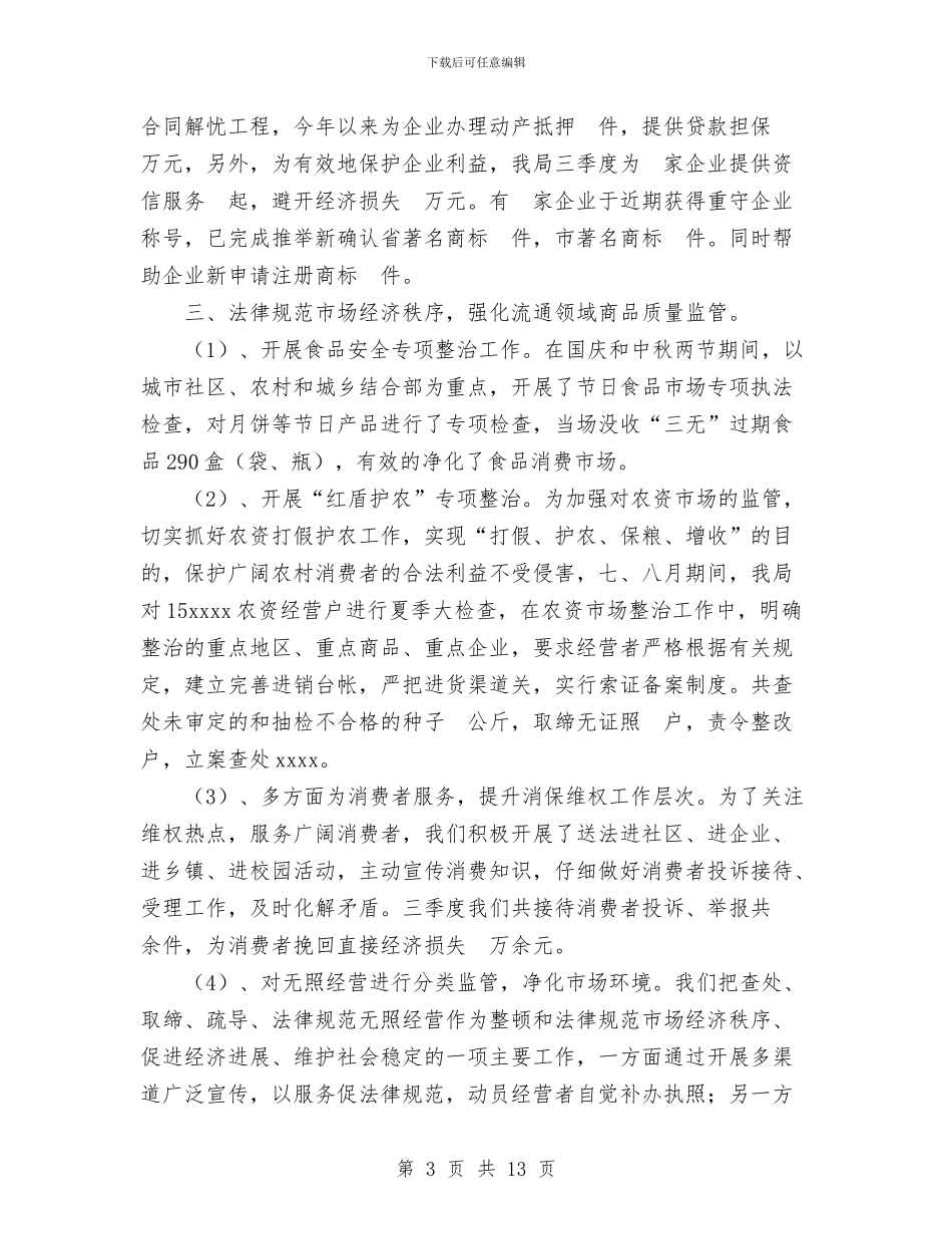 工商局2024年工作情况汇报及2024年工作打算与工商局2024年度工作总结汇编_第3页