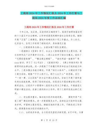 工商局2024年工作情况汇报及2024年工作打算与工商局2024年度工作总结汇编