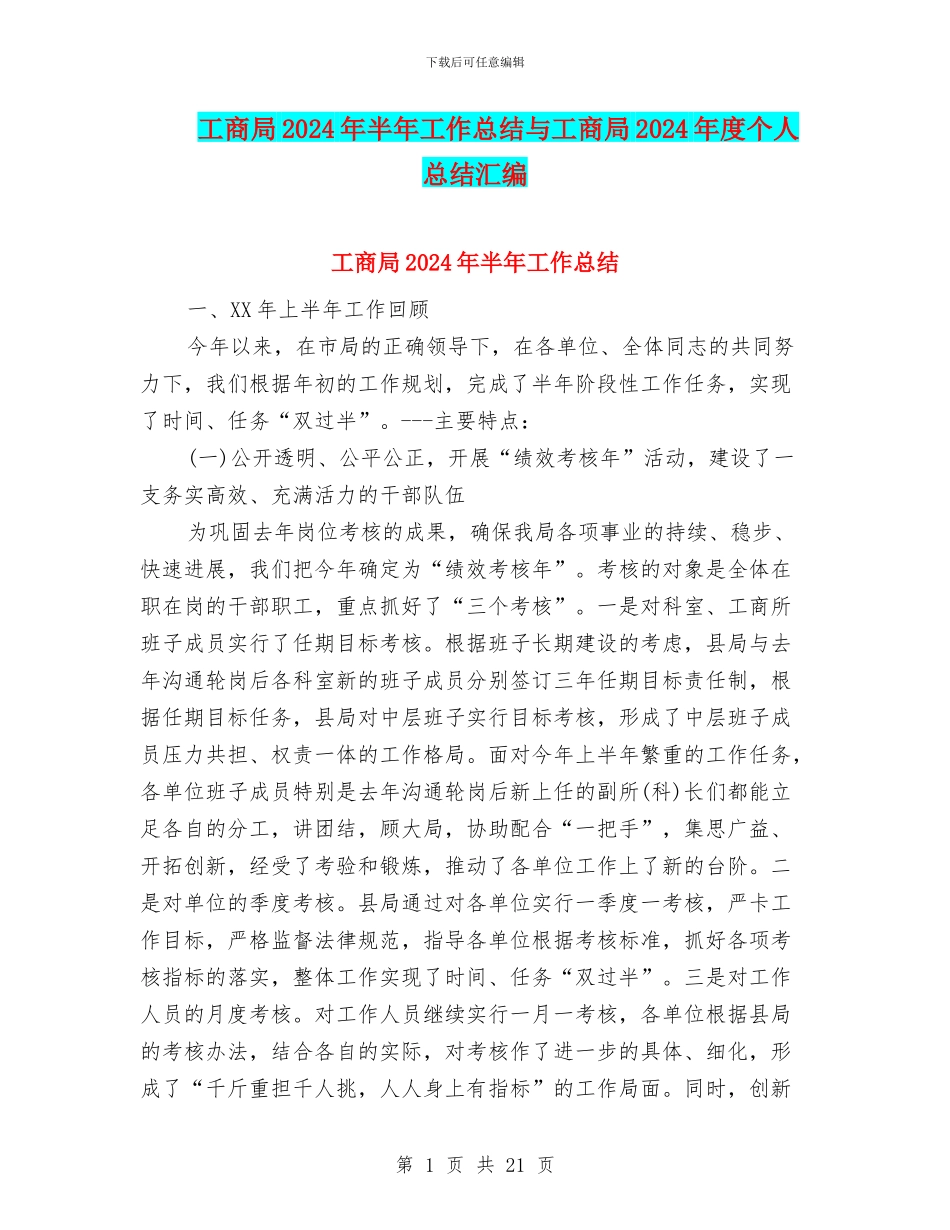 工商局2024年半年工作总结与工商局2024年度个人总结汇编_第1页