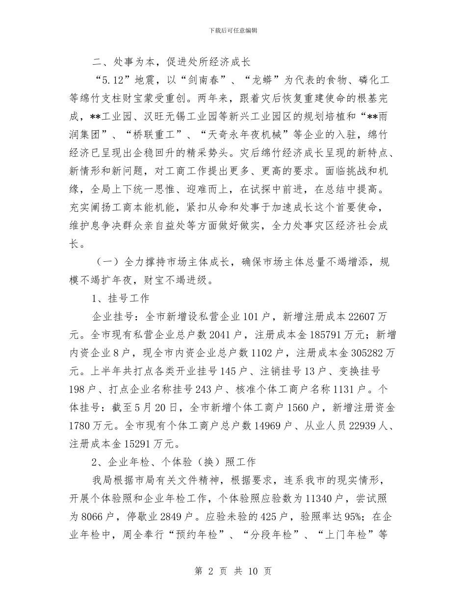 工商局2024年半年工作总结范文与工商局2024年合同工作总结汇编_第2页