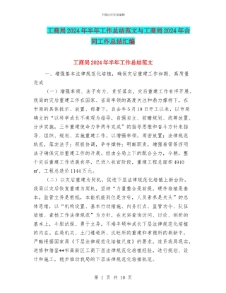 工商局2024年半年工作总结范文与工商局2024年合同工作总结汇编