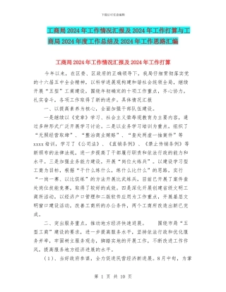 工商局2024年工作情况汇报及2024年工作打算与工商局2024年度工作总结及2024年工作思路汇编