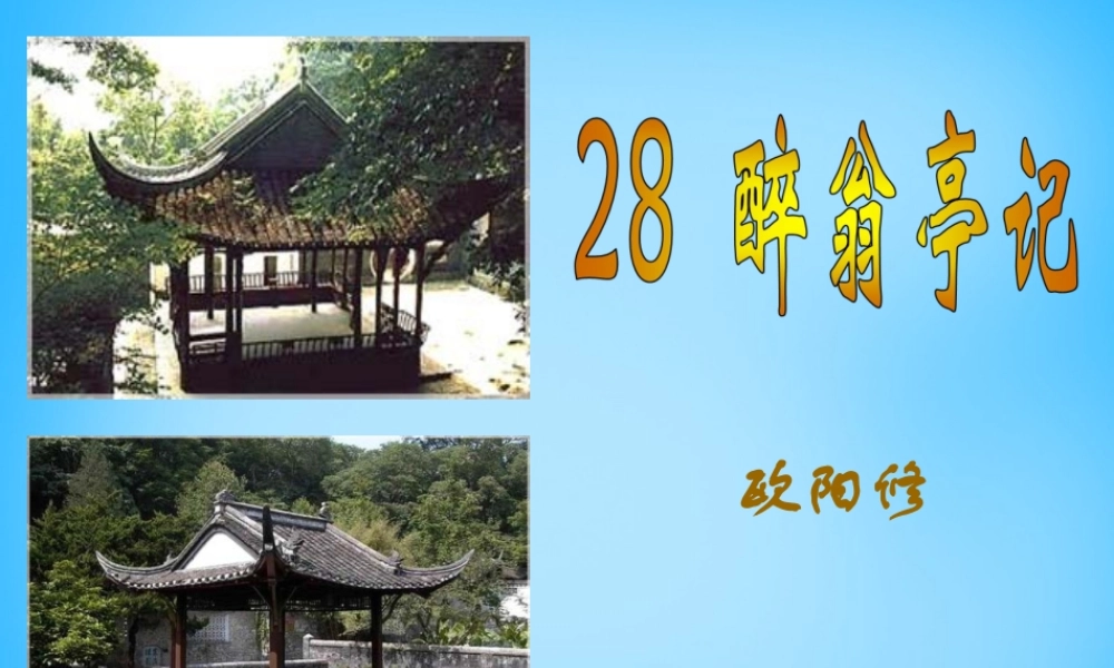 八年级语文下册(第28课 醉翁亭记)课件2 新人教版 课件