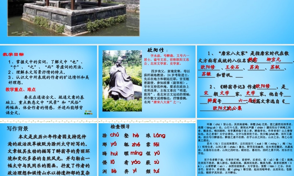 八年级语文下册(第28课 醉翁亭记)课件2 新人教版 课件