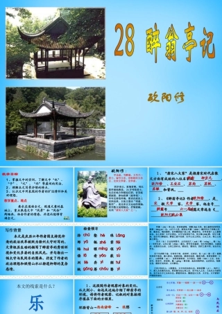 八年级语文下册(第28课 醉翁亭记)课件2 新人教版 课件