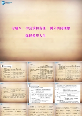 学典中考政治总复习 专题突破八 学会承担责任 树立共同理想 选择希望人生课件 新人教版 课件