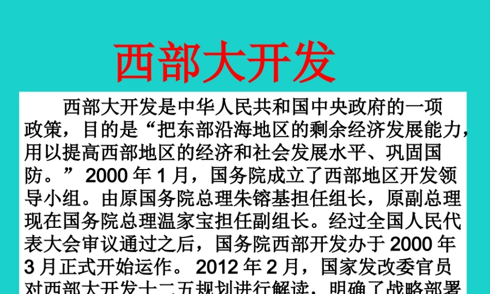 八年级地理下册 6.3 成渝地区——西部经济发展的引擎之一 西部大开发课件 晋教版 课件