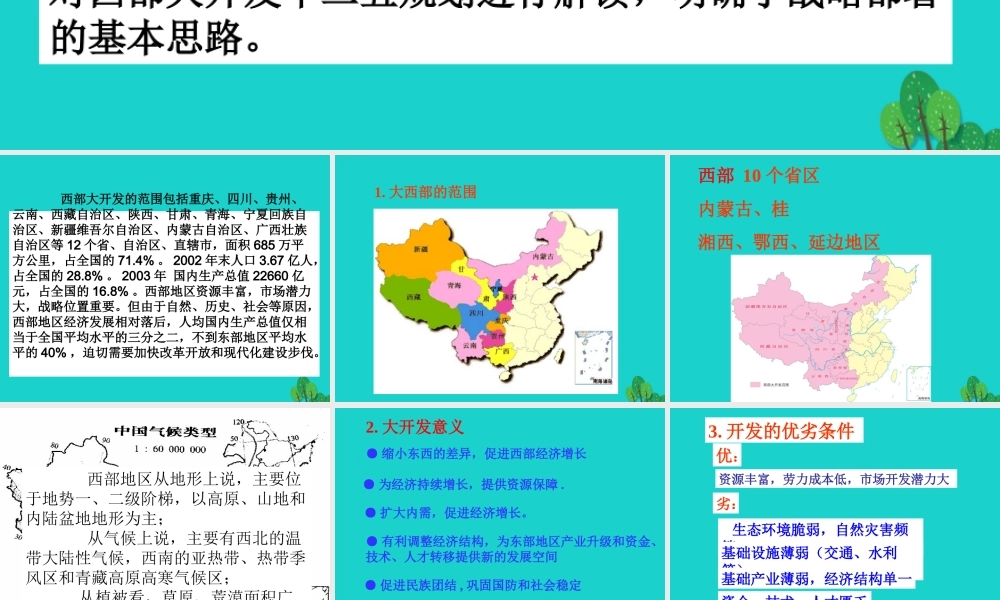 八年级地理下册 6.3 成渝地区——西部经济发展的引擎之一 西部大开发课件 晋教版 课件