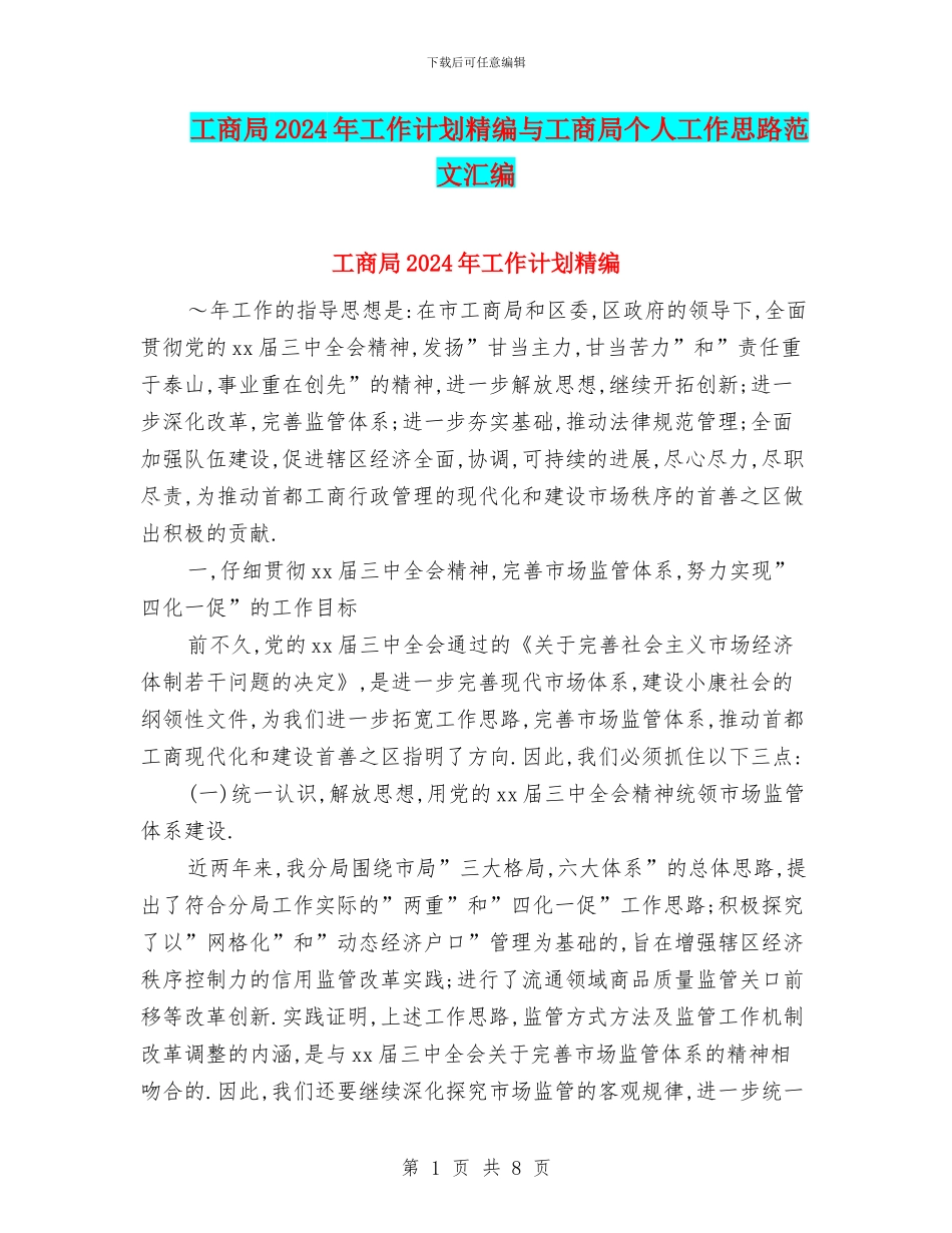 工商局2024年工作计划精编与工商局个人工作思路范文汇编_第1页