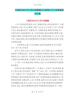 工商局2024年工作计划精编与工商局个人工作思路范文汇编