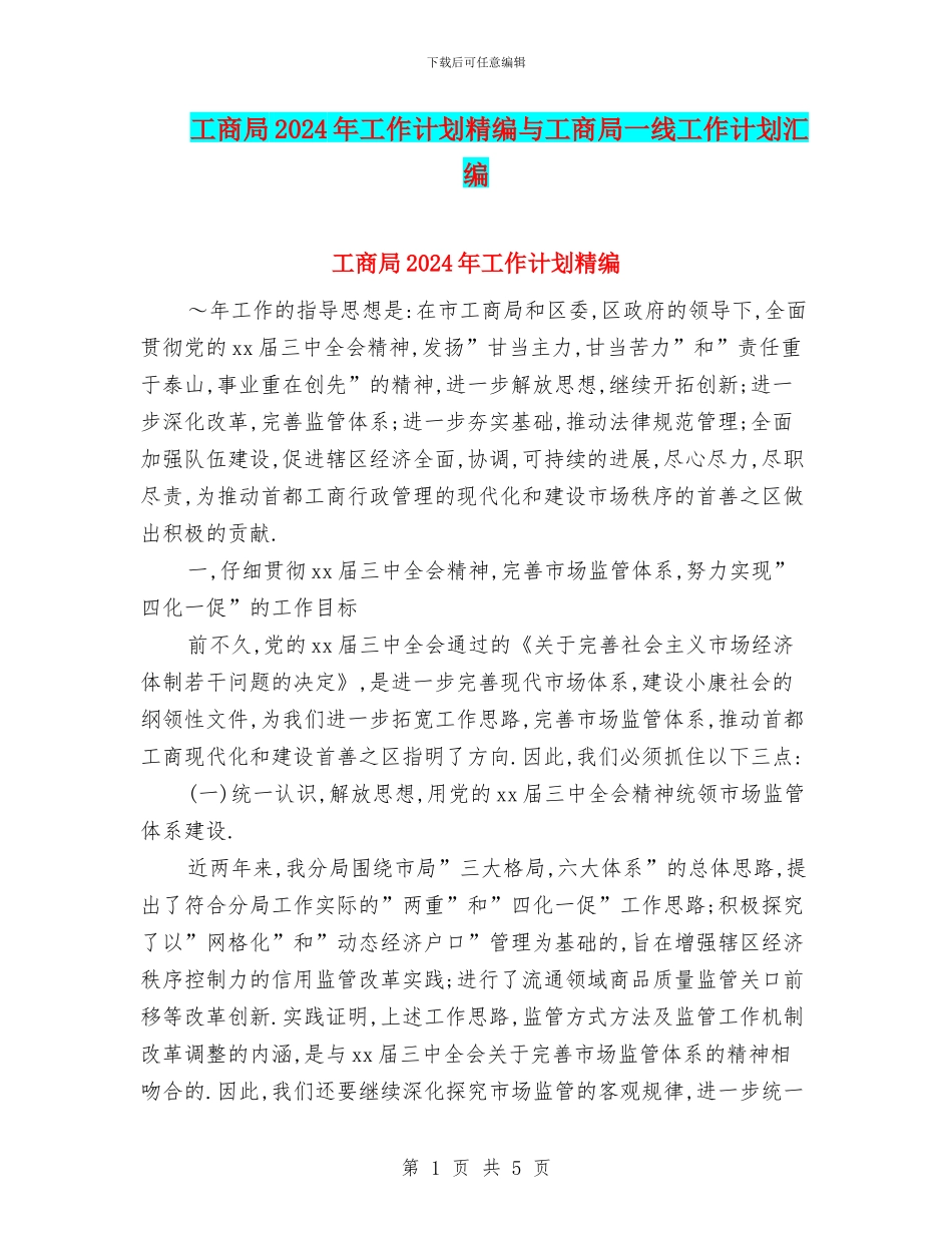工商局2024年工作计划精编与工商局一线工作计划汇编_第1页