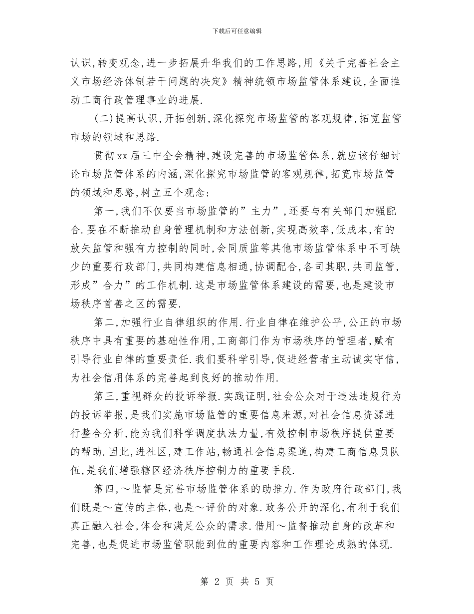 工商局2024年工作计划精编与工商局一线工作计划汇编_第2页