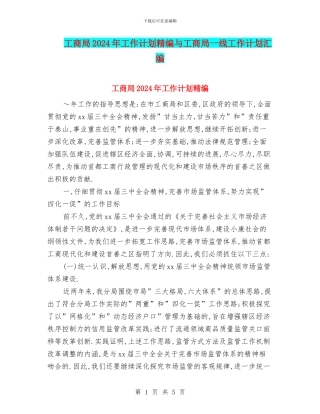 工商局2024年工作计划精编与工商局一线工作计划汇编