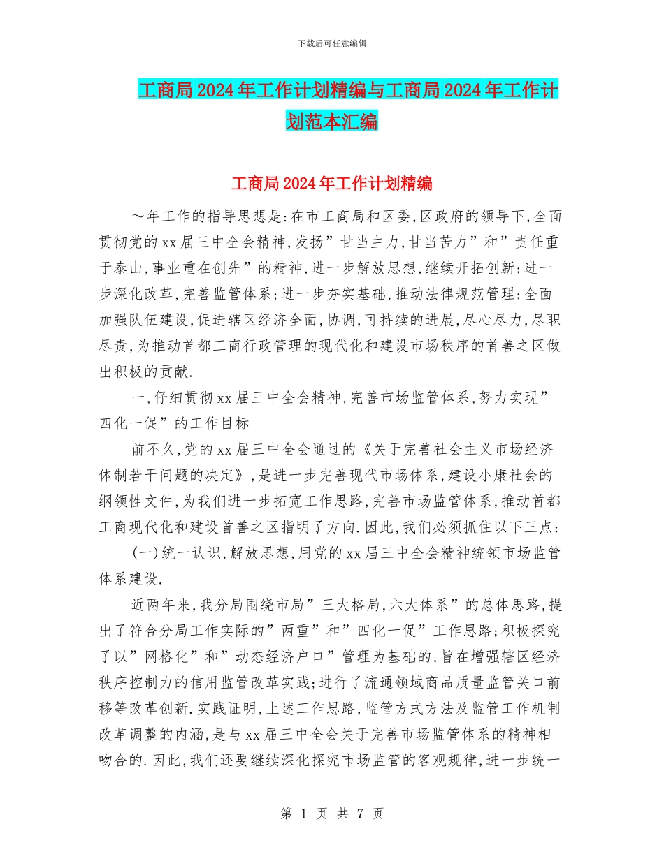 工商局2024年工作计划精编与工商局2024年工作计划范本汇编_第1页