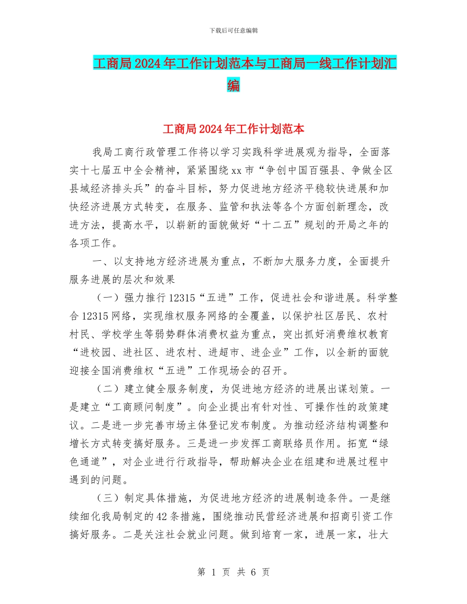 工商局2024年工作计划范本与工商局一线工作计划汇编_第1页