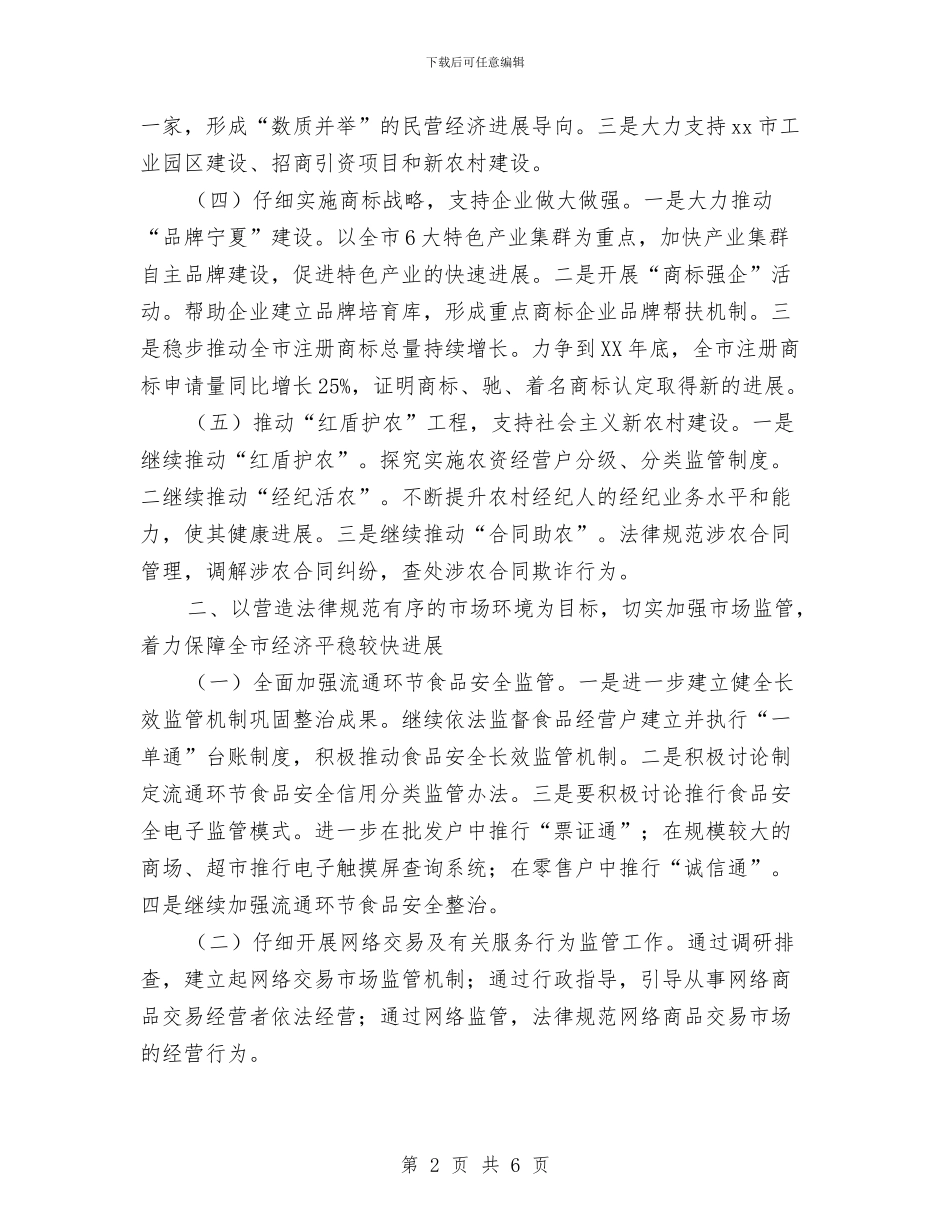 工商局2024年工作计划范本与工商局一线工作计划汇编_第2页
