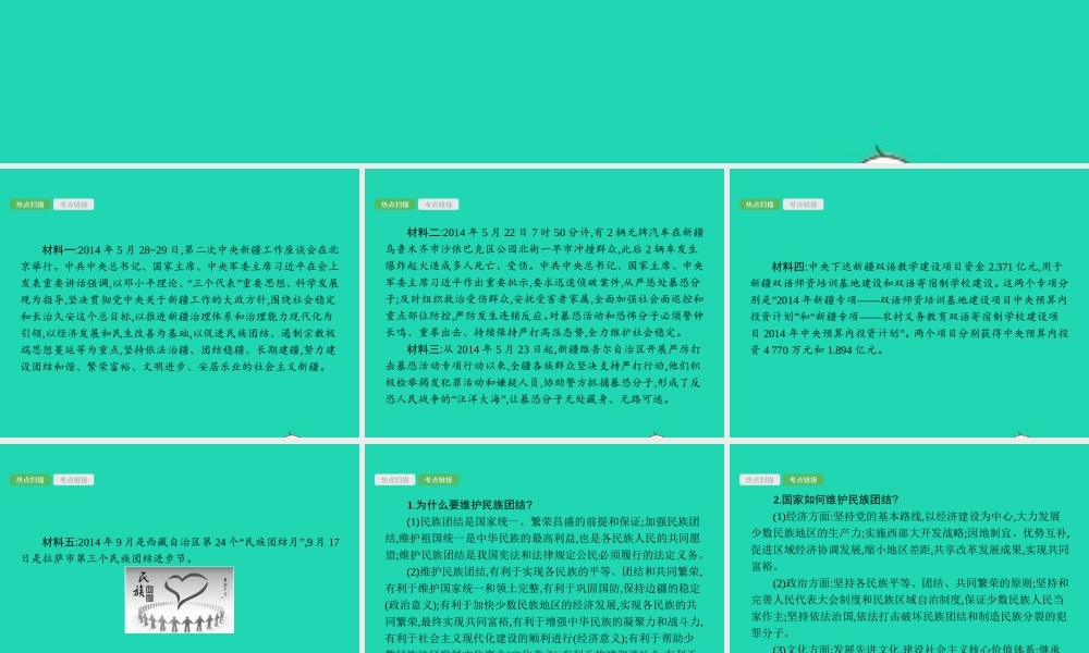 中考政治 专题五 民族团结 和谐中国课件