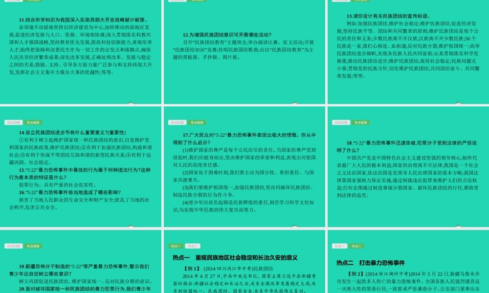 中考政治 专题五 民族团结 和谐中国课件