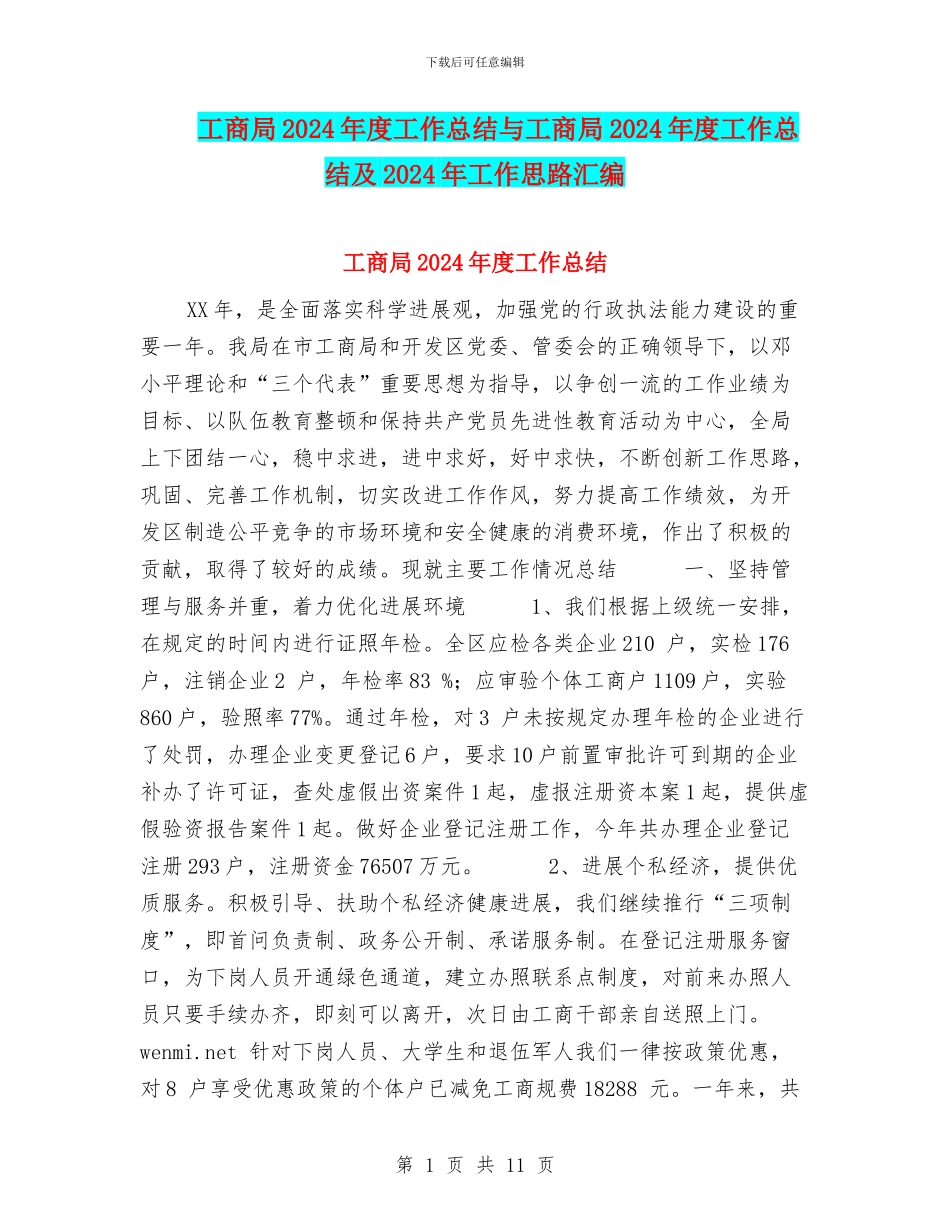 工商局2024年度工作总结与工商局2024年度工作总结及2024年工作思路汇编_第1页