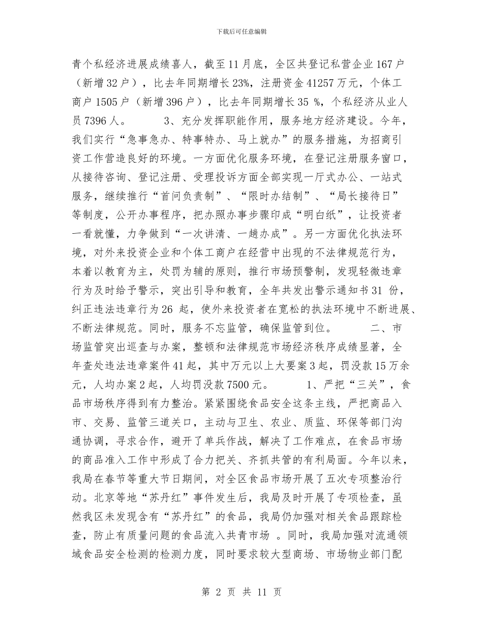 工商局2024年度工作总结与工商局2024年度工作总结及2024年工作思路汇编_第2页