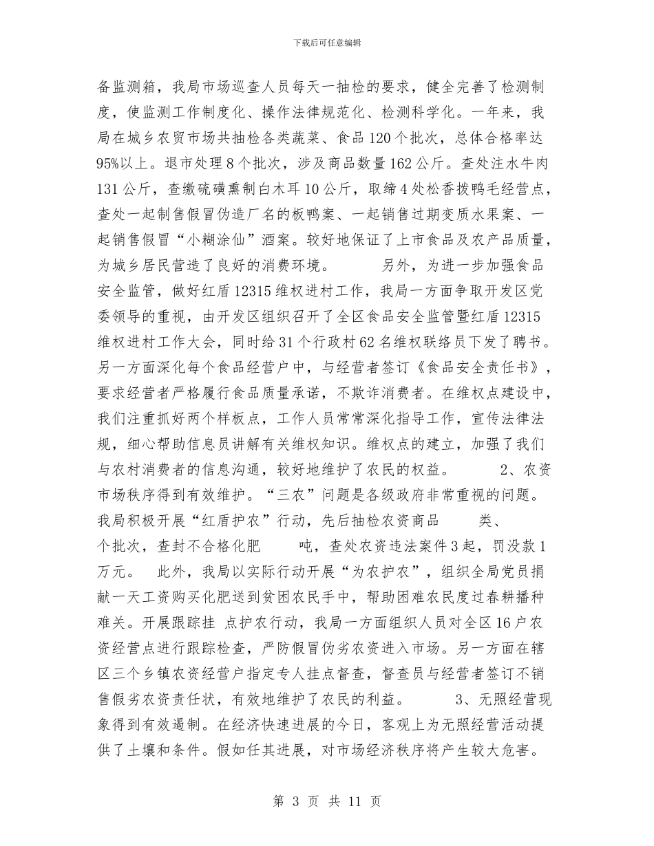 工商局2024年度工作总结与工商局2024年度工作总结及2024年工作思路汇编_第3页