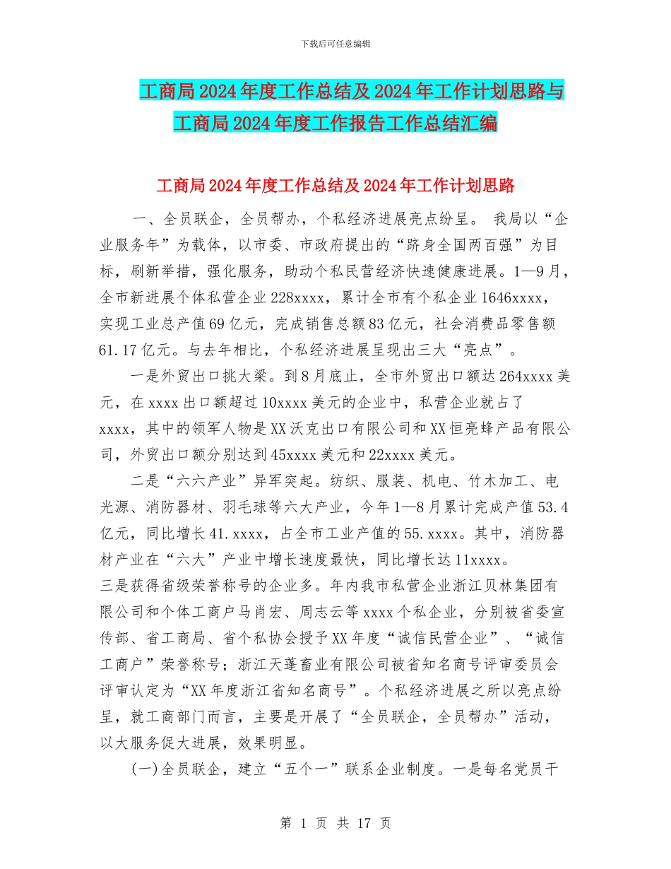 工商局2024年度工作总结及2024年工作计划思路与工商局2024年度工作报告工作总结汇编_第1页