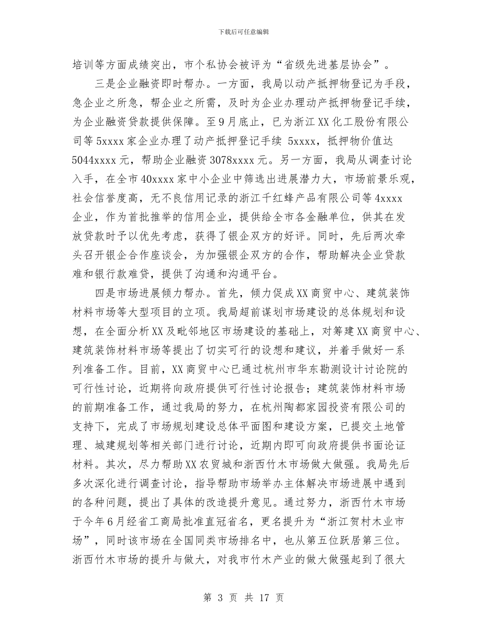 工商局2024年度工作总结及2024年工作计划思路与工商局2024年度工作报告工作总结汇编_第3页