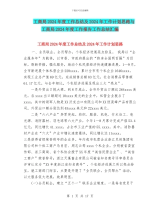 工商局2024年度工作总结及2024年工作计划思路与工商局2024年度工作报告工作总结汇编