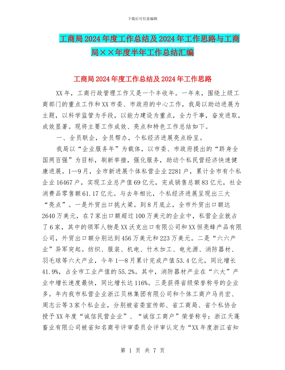 工商局2024年度工作总结及2024年工作思路与工商局××年度半年工作总结汇编_第1页
