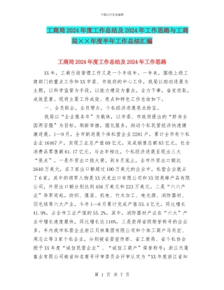 工商局2024年度工作总结及2024年工作思路与工商局××年度半年工作总结汇编
