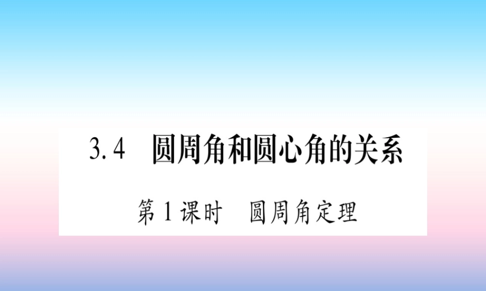 九年级数学下册 第3章 圆 34(圆周角和圆心角的关系)课堂导练课件(含中考真题)(新版)北师大版 课件