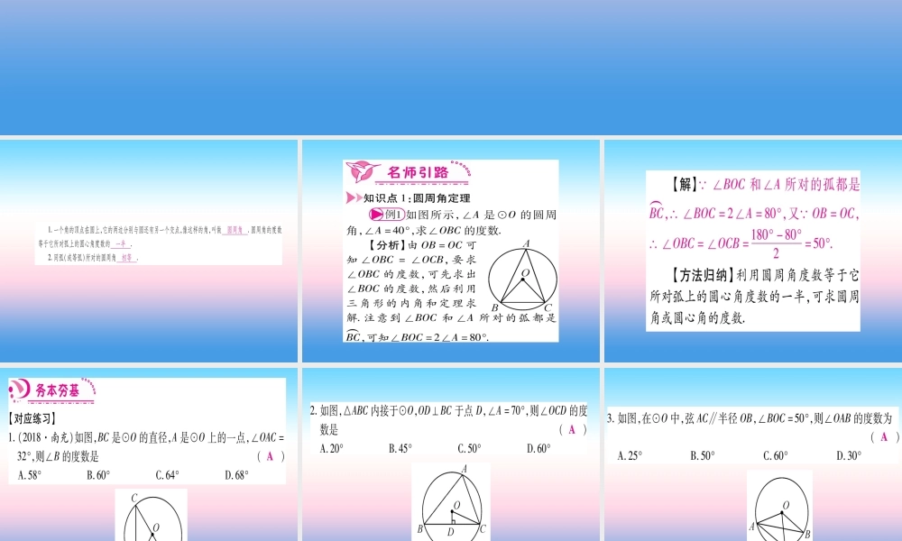 九年级数学下册 第3章 圆 34(圆周角和圆心角的关系)课堂导练课件(含中考真题)(新版)北师大版 课件