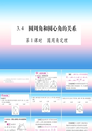 九年级数学下册 第3章 圆 34(圆周角和圆心角的关系)课堂导练课件(含中考真题)(新版)北师大版 课件