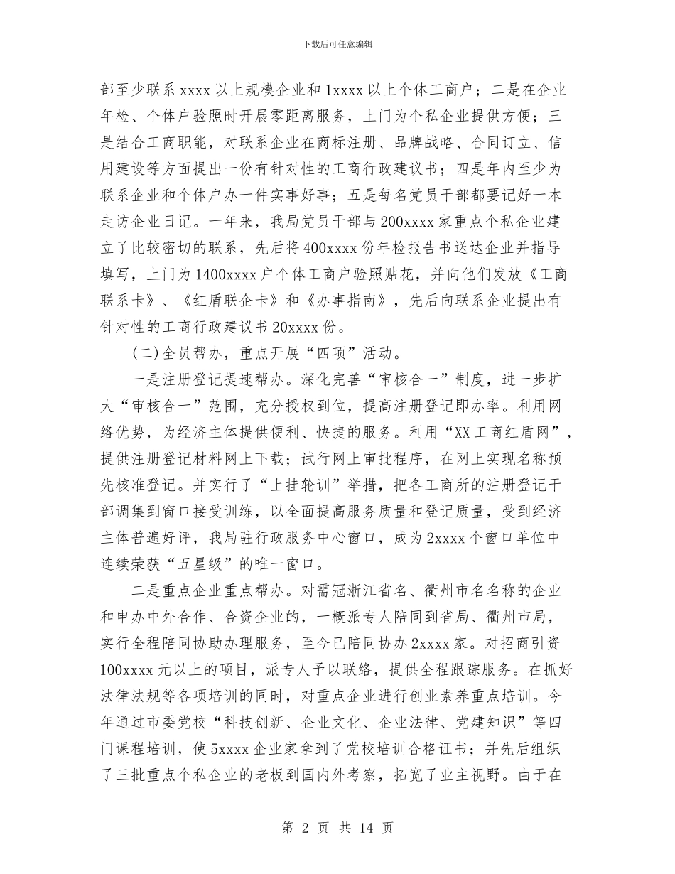 工商局2024年度工作总结及2024年工作计划思路与工商局2024年度工作计划1汇编_第2页