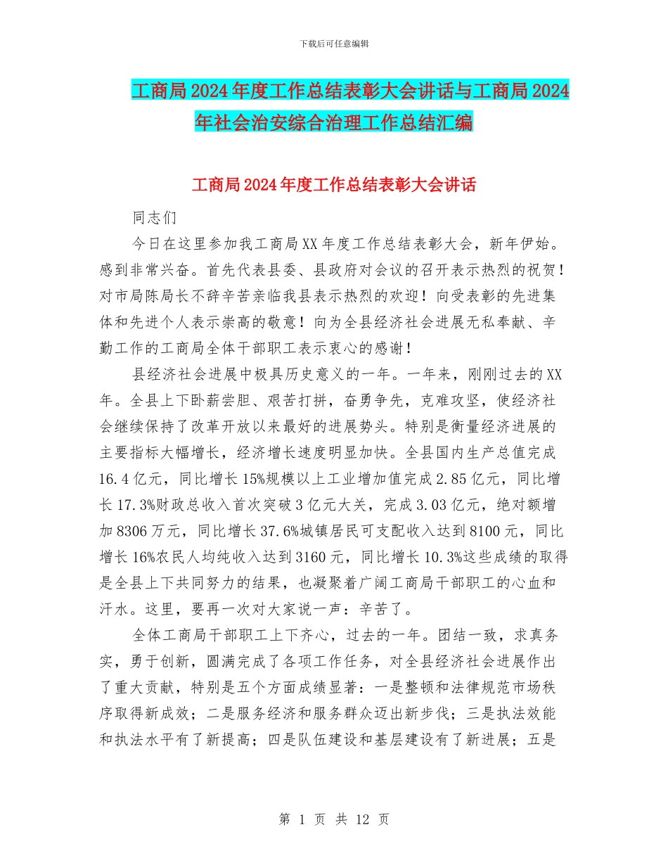 工商局2024年度工作总结表彰大会讲话与工商局2024年社会治安综合治理工作总结汇编_第1页