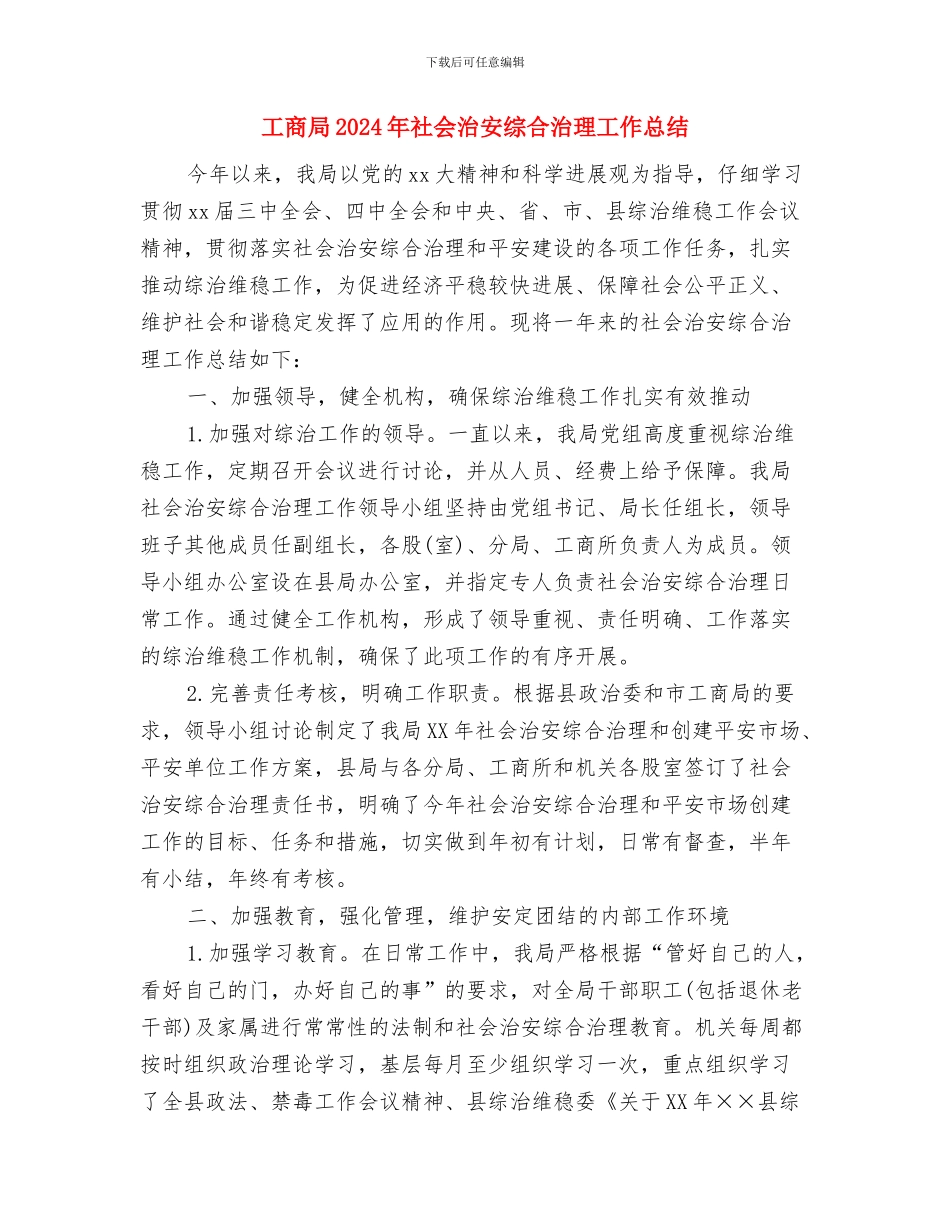 工商局2024年度工作总结表彰大会讲话与工商局2024年社会治安综合治理工作总结汇编_第3页