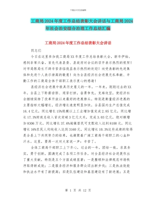工商局2024年度工作总结表彰大会讲话与工商局2024年社会治安综合治理工作总结汇编