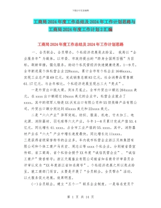 工商局2024年度工作总结及2024年工作计划思路与工商局2024年度工作计划2汇编