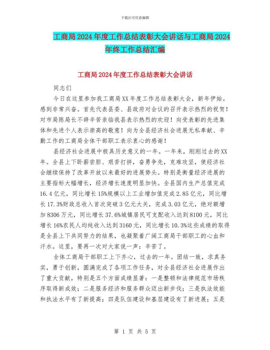 工商局2024年度工作总结表彰大会讲话与工商局2024年终工作总结汇编_第1页