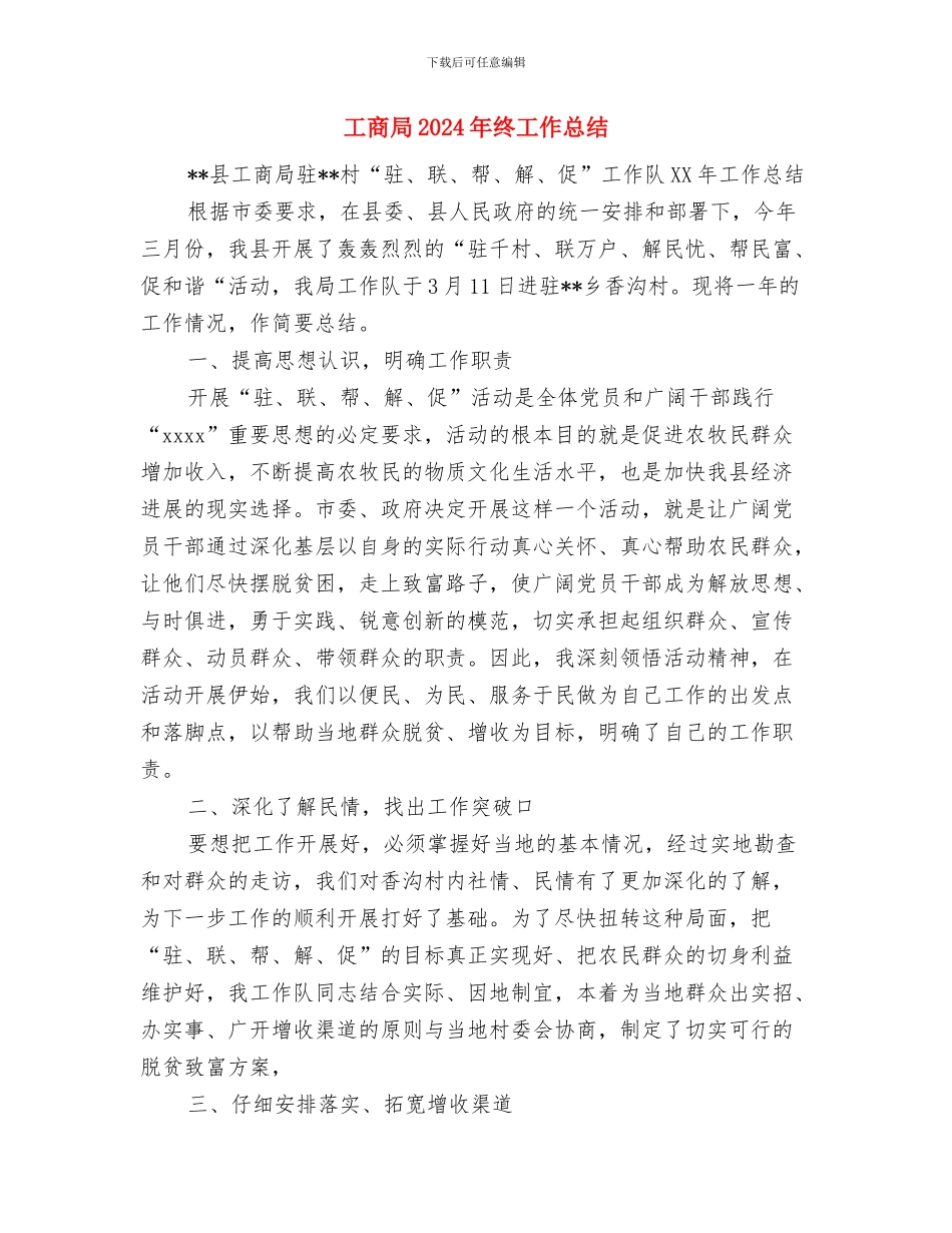 工商局2024年度工作总结表彰大会讲话与工商局2024年终工作总结汇编_第3页