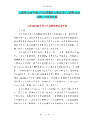 工商局2024年度工作总结表彰大会讲话与工商局2024年终工作总结汇编
