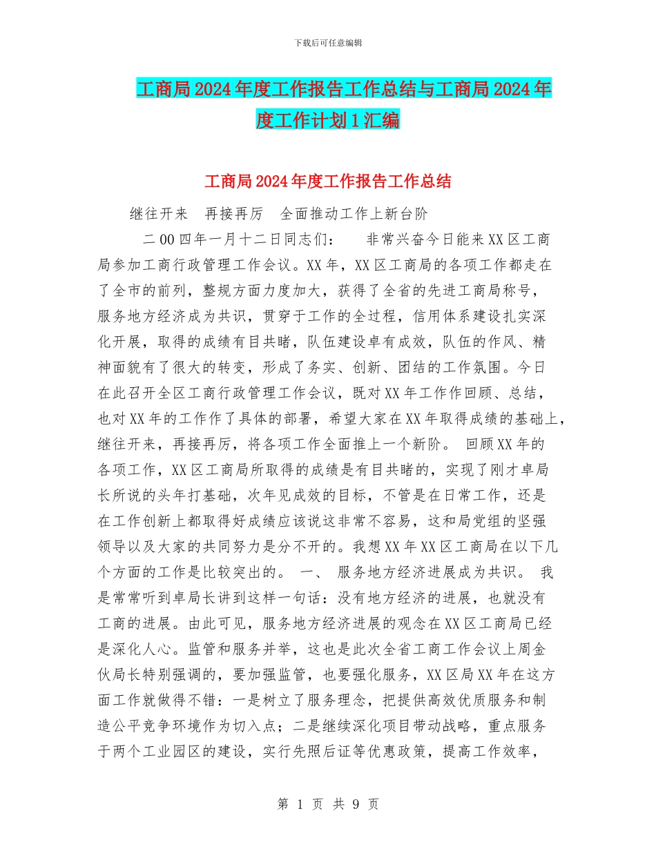 工商局2024年度工作报告工作总结与工商局2024年度工作计划1汇编_第1页