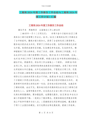 工商局2024年度工作报告工作总结与工商局2024年度工作计划1汇编