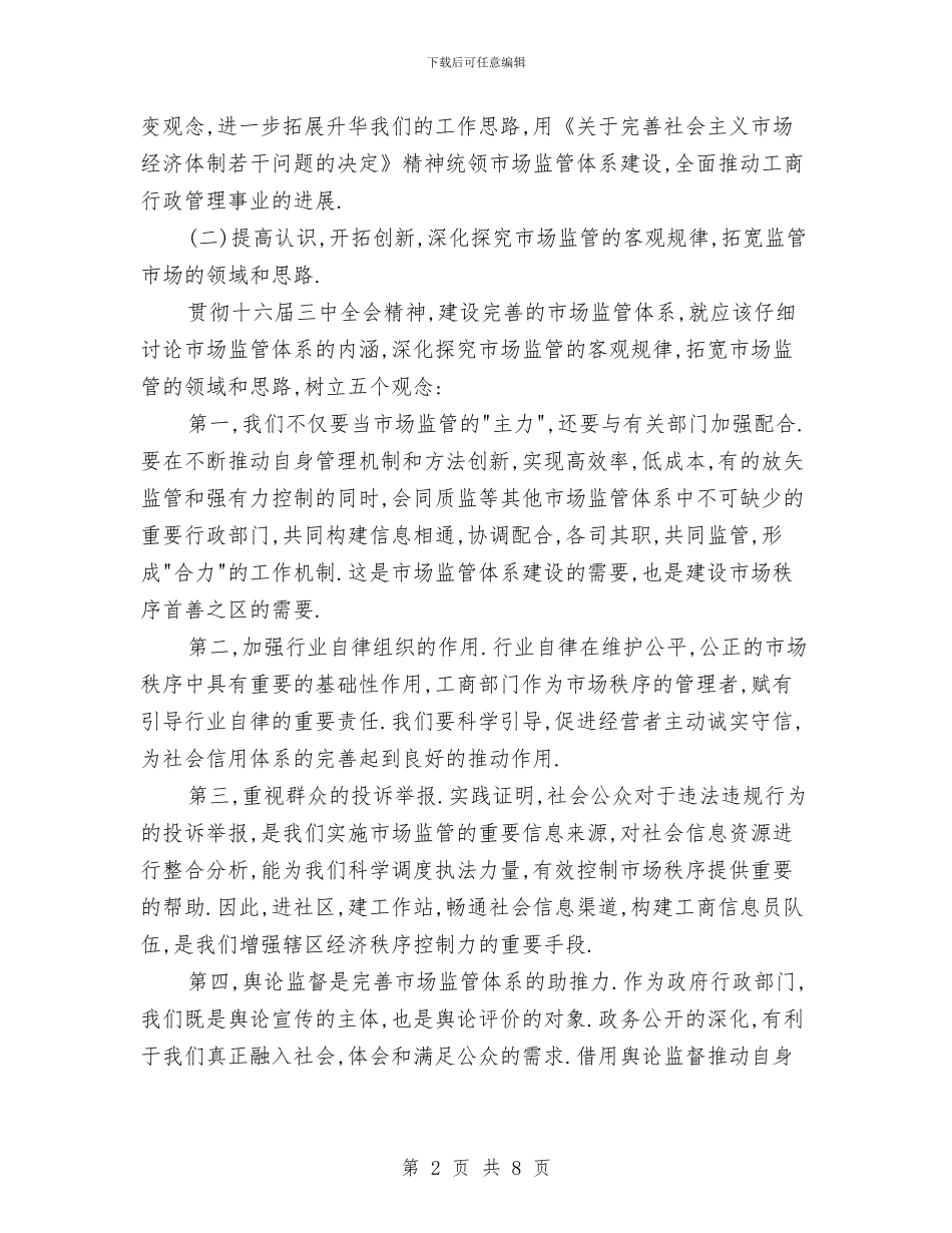 工商局2024年度工作计划1与工商局2024年度工作计划3汇编_第2页