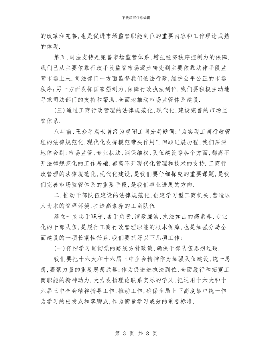 工商局2024年度工作计划1与工商局2024年度工作计划3汇编_第3页