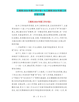 工商局2024年度工作计划1与工商局2024年度工作计划3汇编